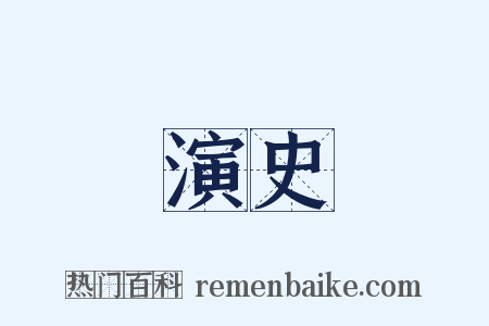 演史是什么意思的图片